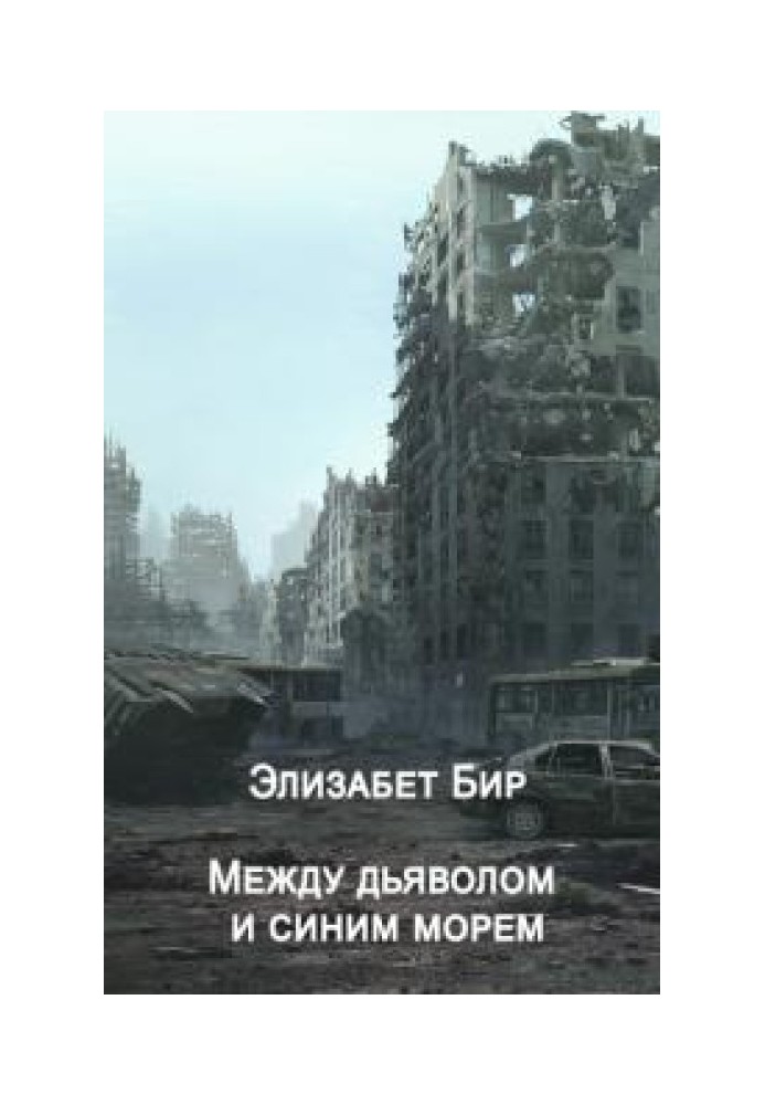 Book Between the devil and the blue sea
