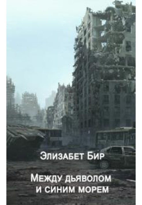 Book Between the devil and the blue sea