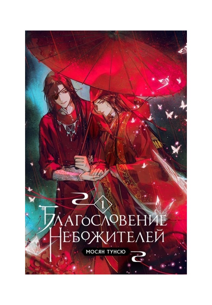 Book Blessing of the Celestials. Volume 1