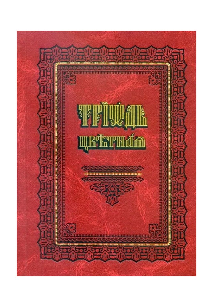 Книга Кольорова Тріодь (на цсл., Цивільний шрифт)