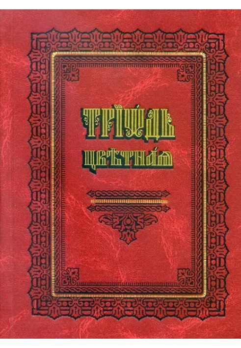 Книга Кольорова Тріодь (на цсл., Цивільний шрифт)
