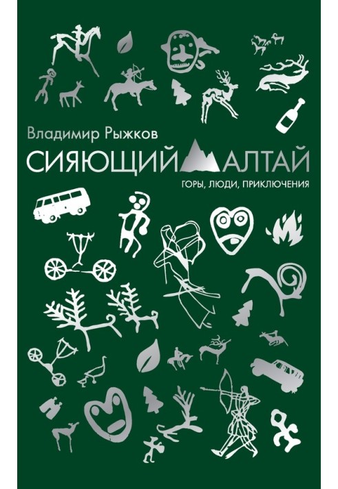 Book Shining Altai. Mountains, people, adventures