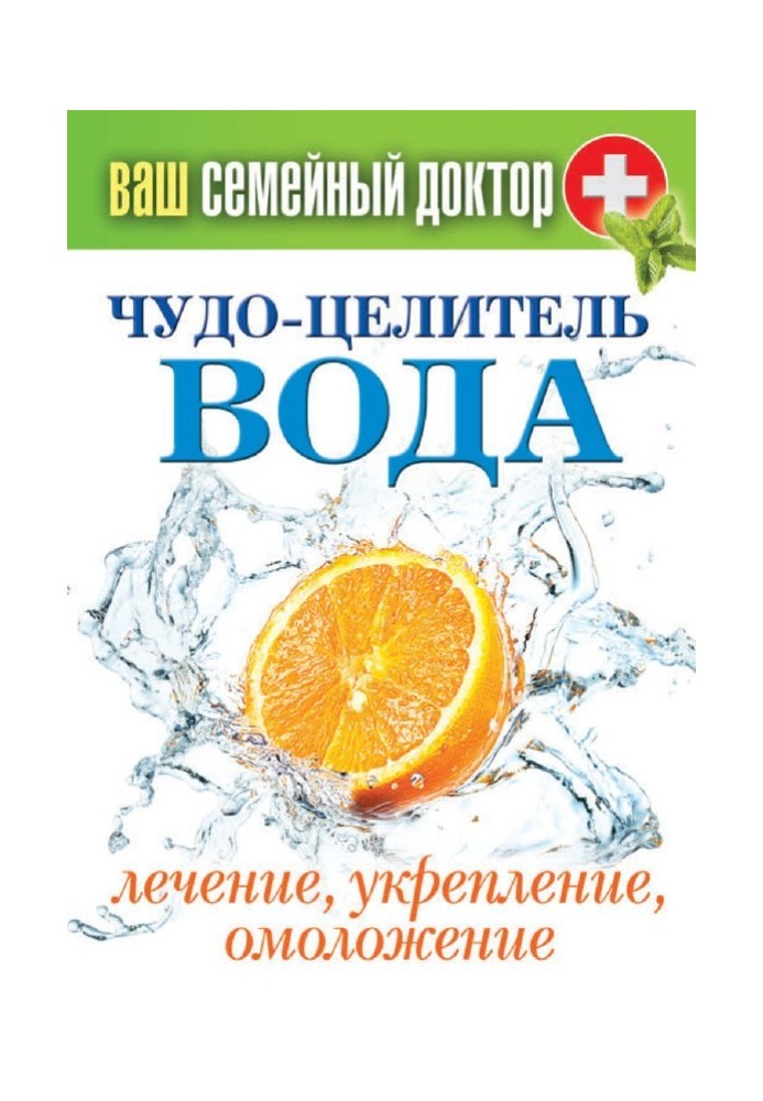 Book Miracle healer water. Treatment, strengthening, rejuvenation
