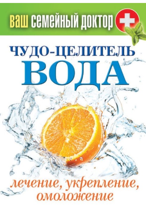 Book Miracle healer water. Treatment, strengthening, rejuvenation