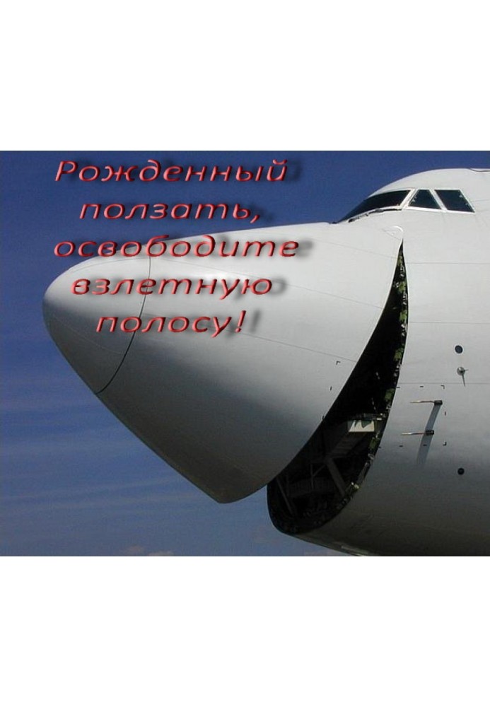 Книга Рожденный ползать, освободите взлетную полосу