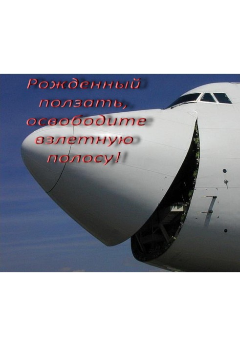 Книга Рожденный ползать, освободите взлетную полосу