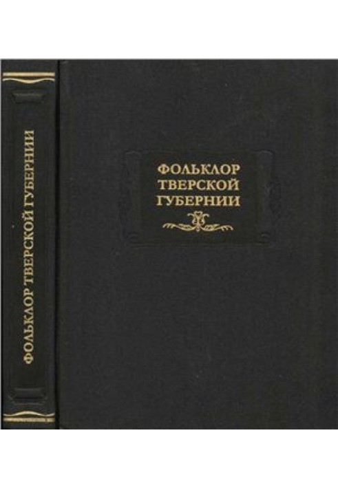 Book Folklore of the Tver province