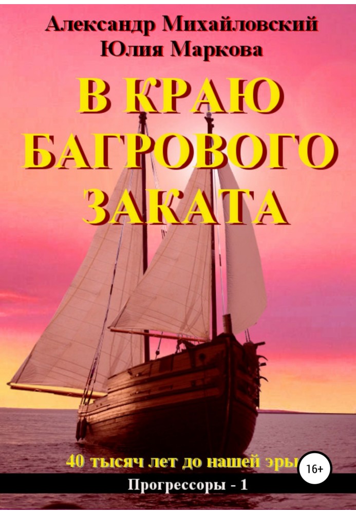 Книга В краю багрового заката