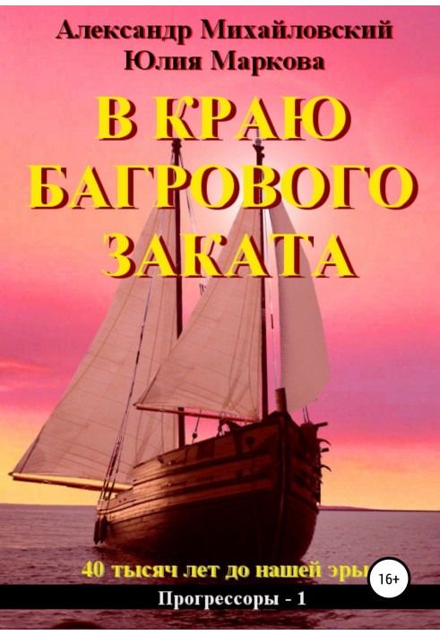 Книга В краю багрового заката