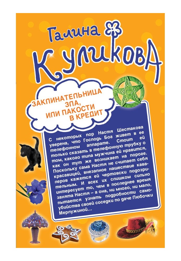 Книга Заклинальниця зла, або Паскудства в кредит. Не родись багатою, або Синдром бадьорої корови