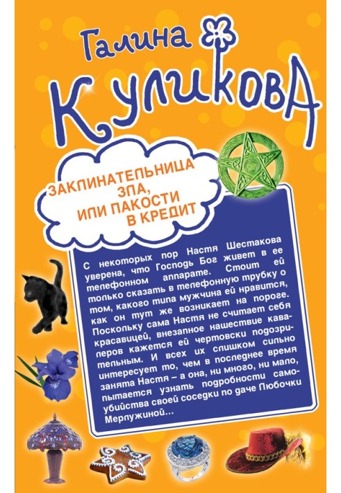 Книга Заклинальниця зла, або Паскудства в кредит. Не родись багатою, або Синдром бадьорої корови