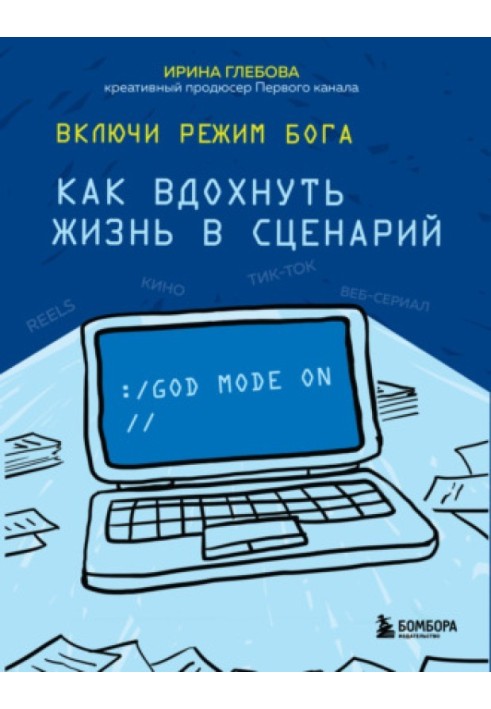 Книга Ирина Глебова. Включи режим бога