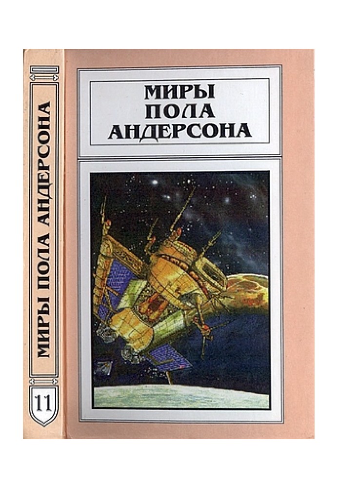 Книга Миры Пола Андерсона. Том 11 (Техническая история 1)