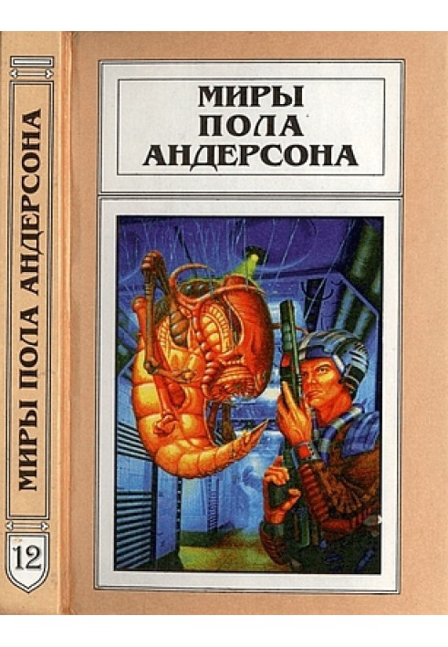 Book The Worlds of Poul Anderson. Volume 12 (Technical History 2)