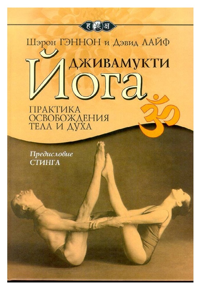 Книга Джівамукті-йога