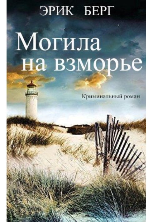 Книга Могила на взморье