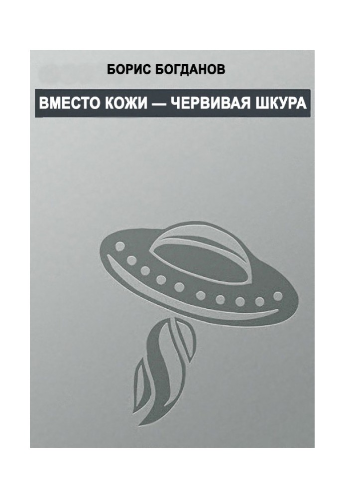 Book Instead of skin - wormy skin