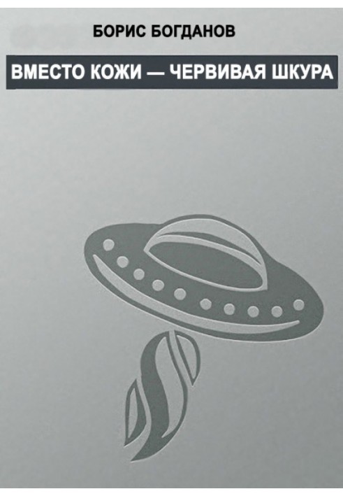 Book Instead of skin - wormy skin