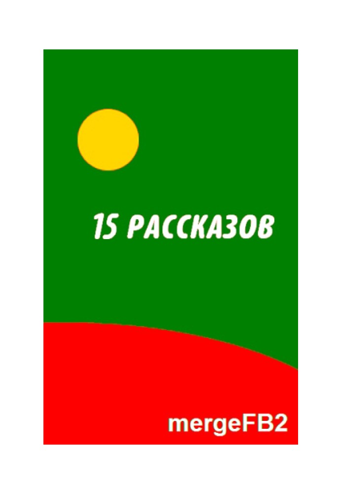 Книга П'ятнадцять оповідань