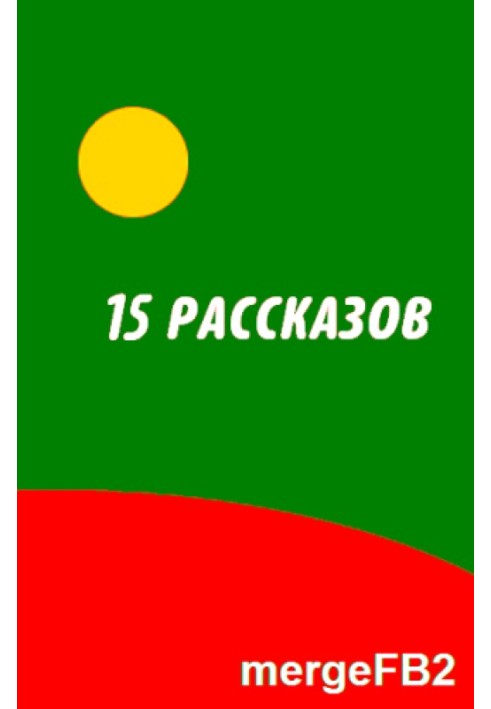 Книга П'ятнадцять оповідань