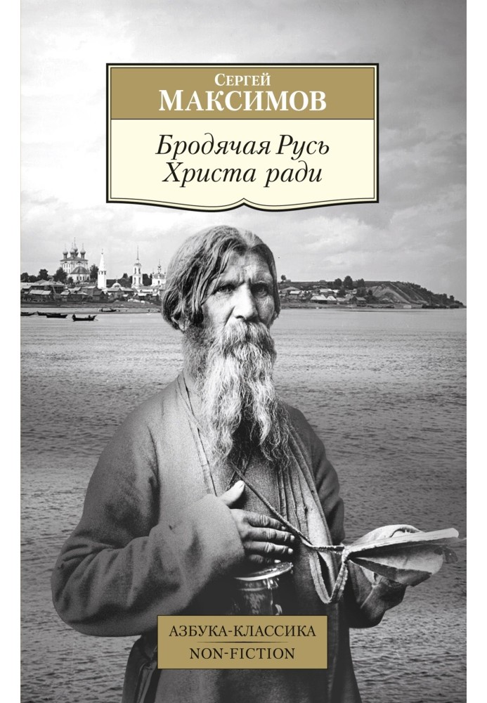Книга Бродячая Русь Христа ради