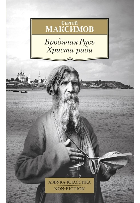 Книга Бродячая Русь Христа ради