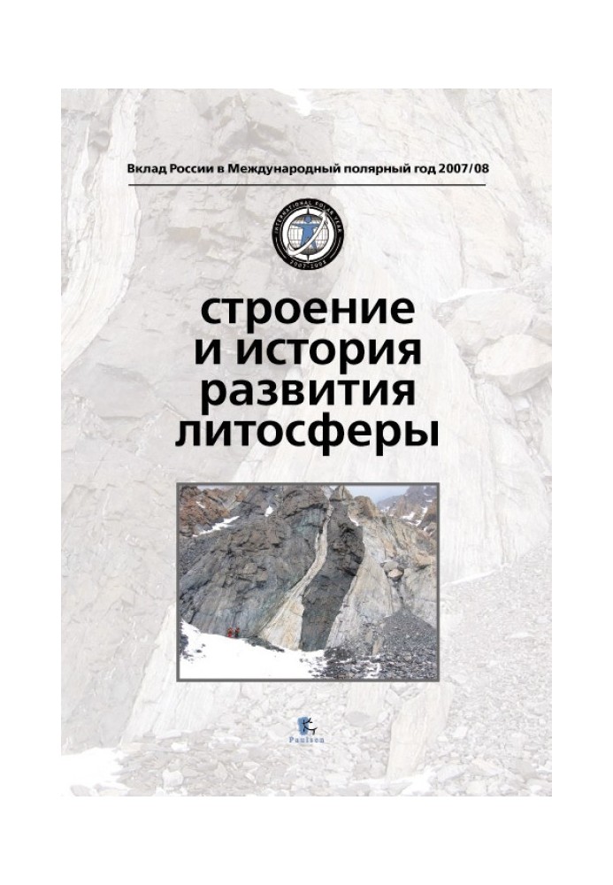 Книга Строение и история развития литосферы