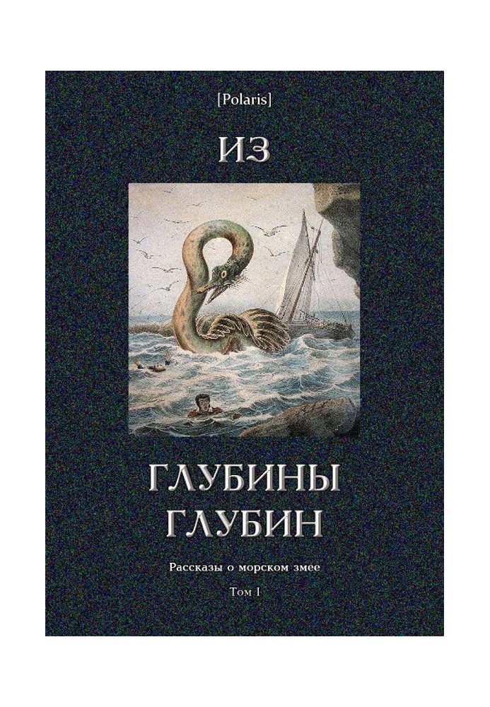 Книга Из глубины глубин
