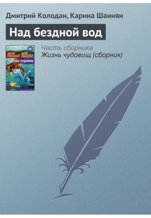 Book Above the abyss of water