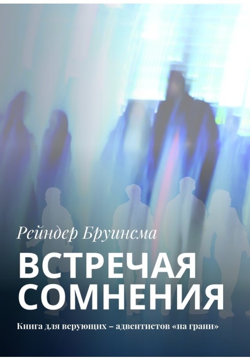 Книга Встречая сомнения. Книга для верующих – адвентистов «на грани»
