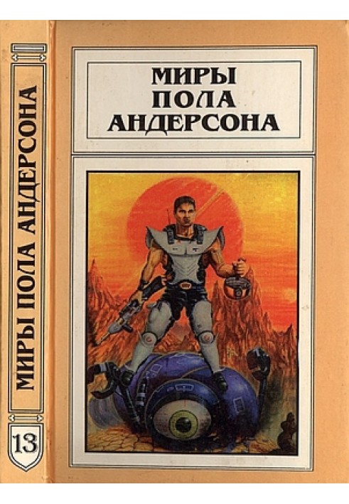 Book The Worlds of Poul Anderson. Volume 13 (Technical History 3)