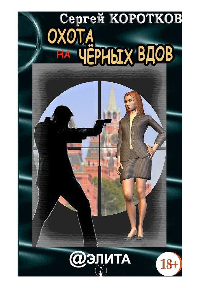 Книга Полювання на Чорних Вдів