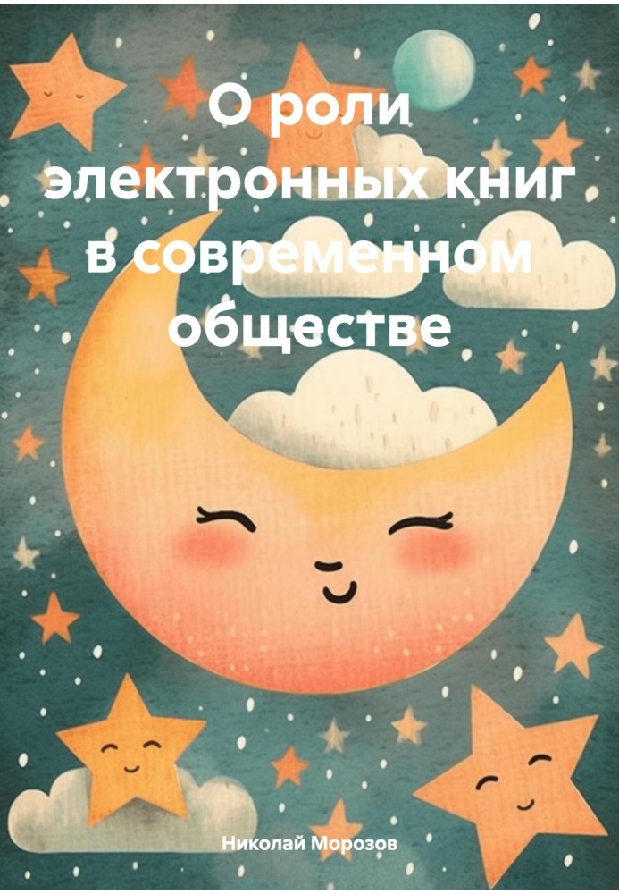 Книга О роли электронных книг в современном обществе