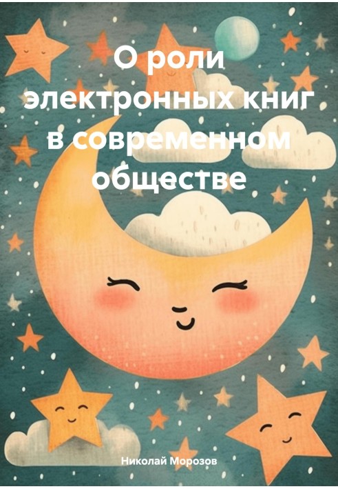 Книга О роли электронных книг в современном обществе