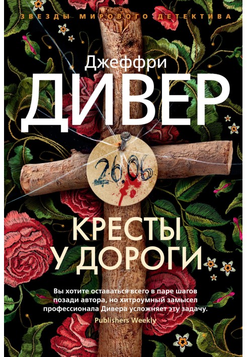 Книга Хрести біля дороги