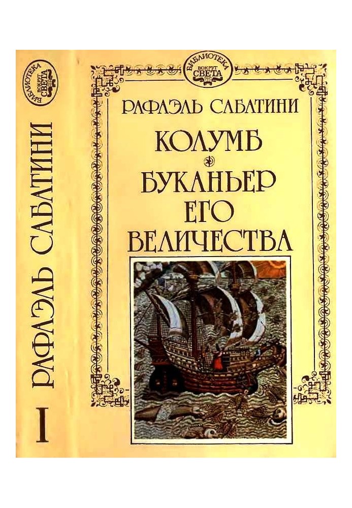 Book Columbus. His Majesty's Buccaneer.