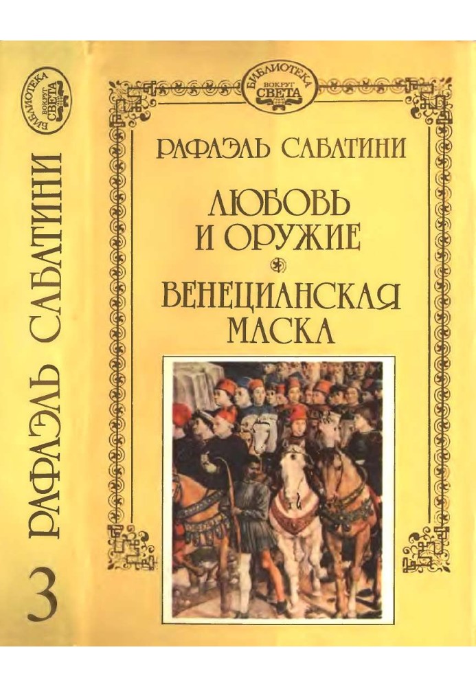 Книга Любовь и оружие. Венецианская маска.