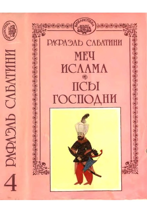 Книга Меч Ісламу. Пси Господні.