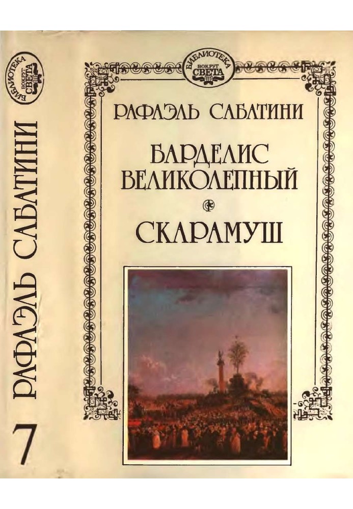 Книга Барделис великолепный. Скарамуш.