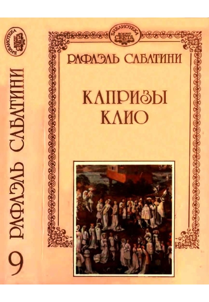 Книга Капризы Клио