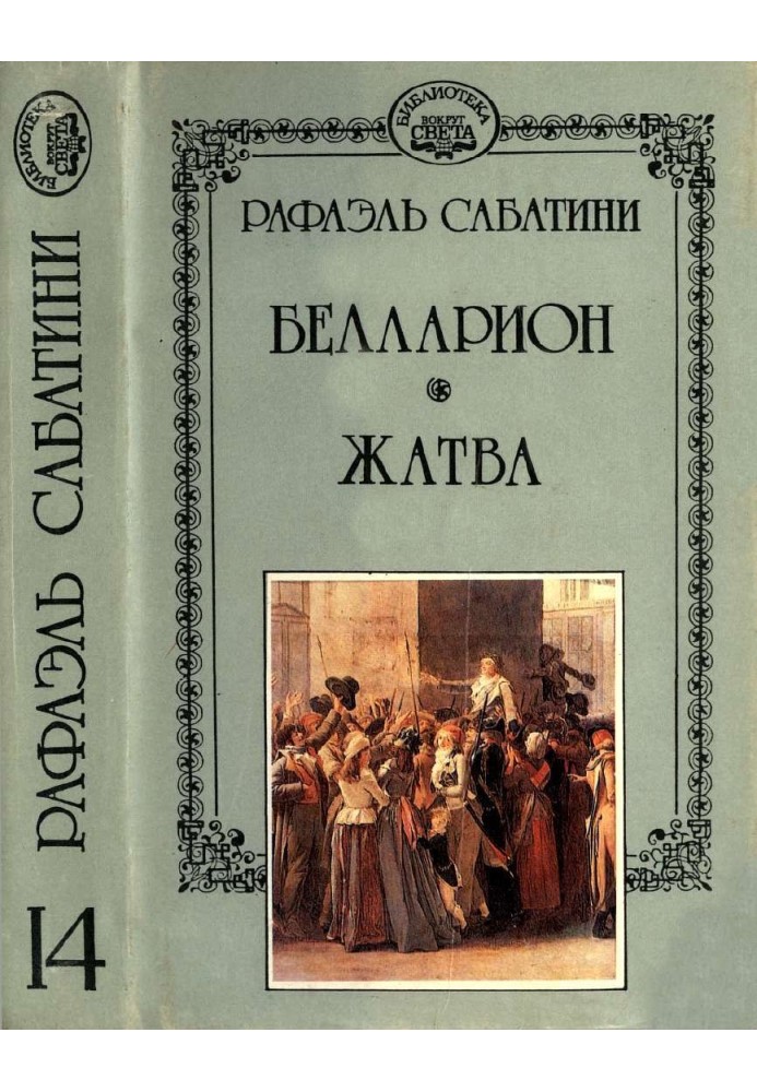 Книга Белларион. Жатва.