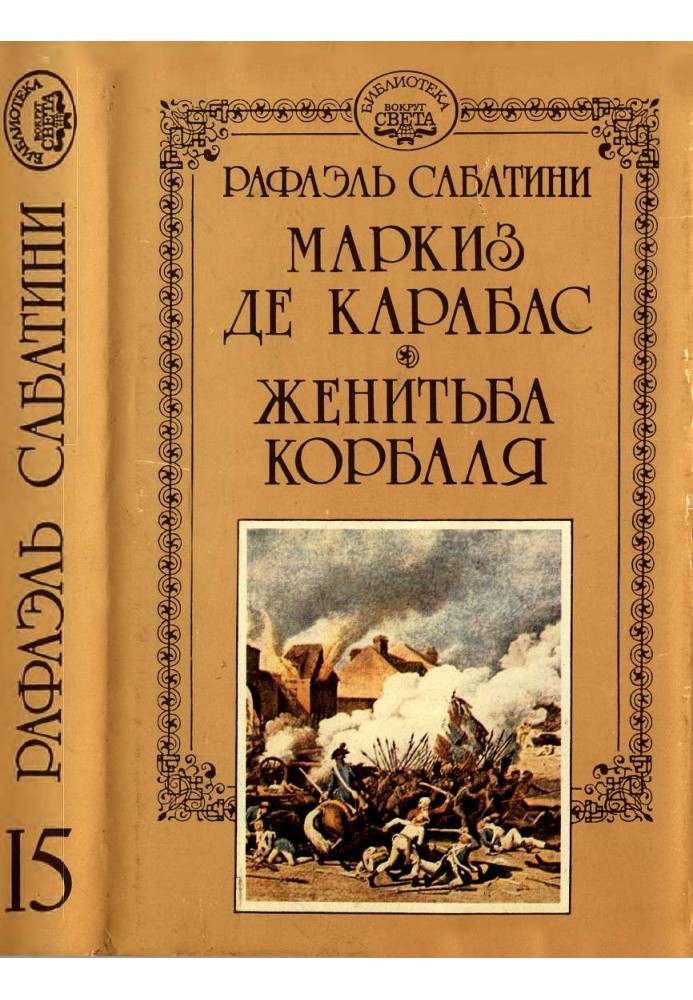 Книга Маркиз де Карабас. Женитьба Корбаля.