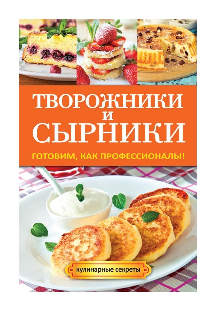 Book Curd cakes and cheesecakes. Cooking like professionals!