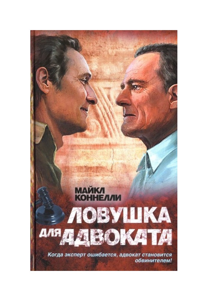 Книга Ловушка для адвоката