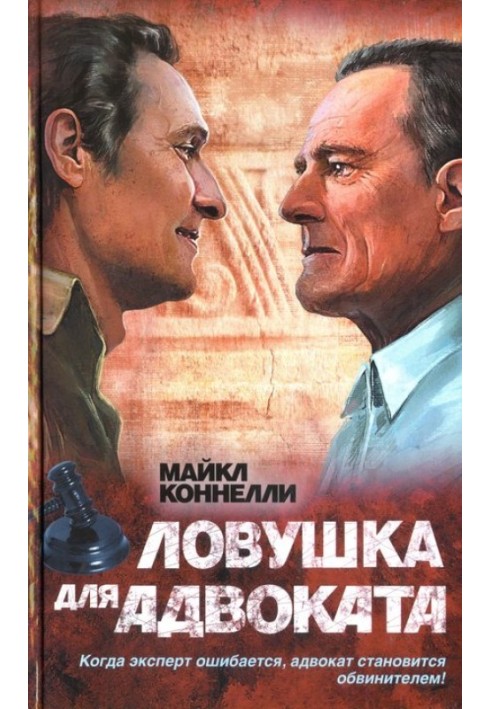 Книга Ловушка для адвоката