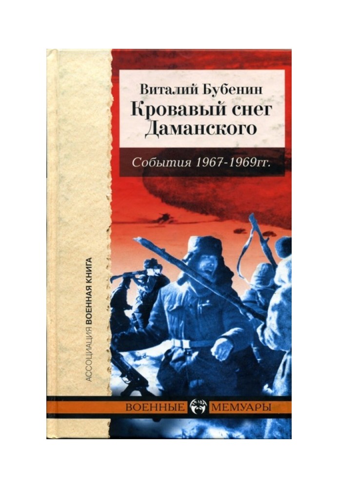 Book Bloody snow of Damansky. Events of 1967-1969