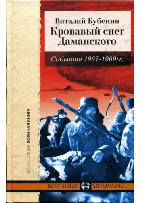 Book Bloody snow of Damansky. Events of 1967-1969