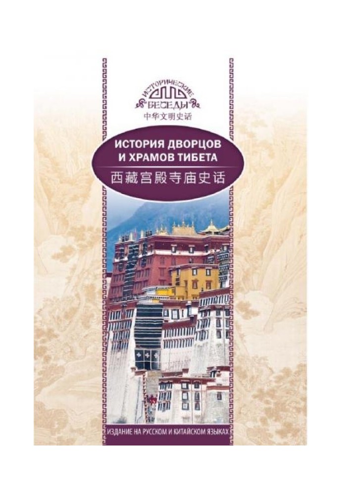 Book History of palaces and temples of Tibet