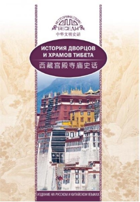 Book History of palaces and temples of Tibet