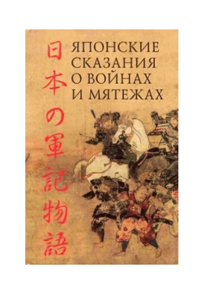 Книга Японские сказания о войнах и мятежах
